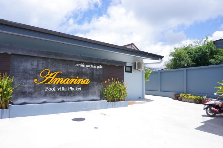 普吉岛阿马里纳游泳池别墅酒店(Amarina Pool Villa Phuket)