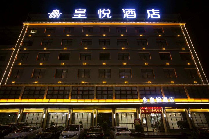 安康皇悦酒店