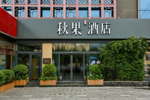 秋果酒店(北京颐和园店)