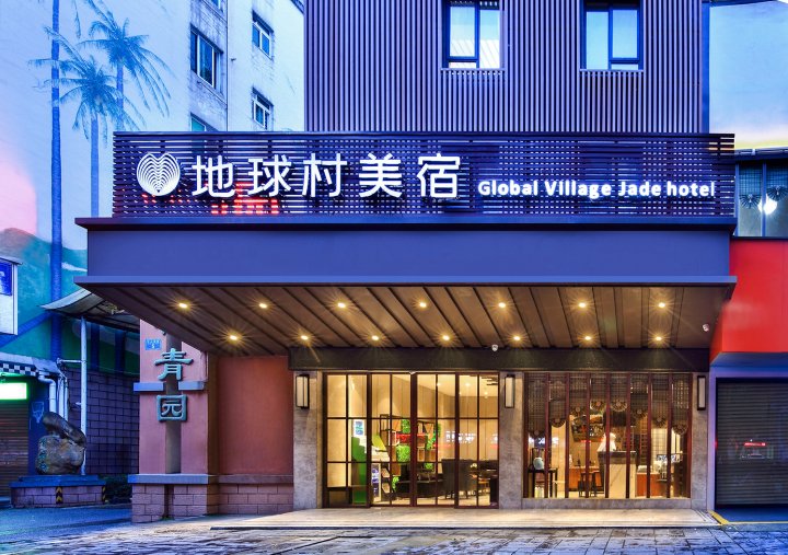 桂林地球村美宿