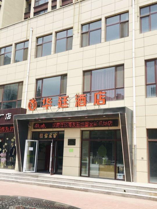 固安华廷精品酒店