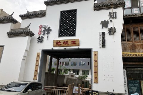 仟艺甄选民宿(开封鼓楼广场店)