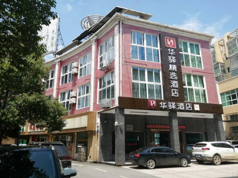 如家联盟-华驿精选酒店(永修建昌花园店)