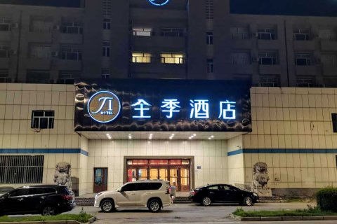 全季酒店(大庆铁人广场店)