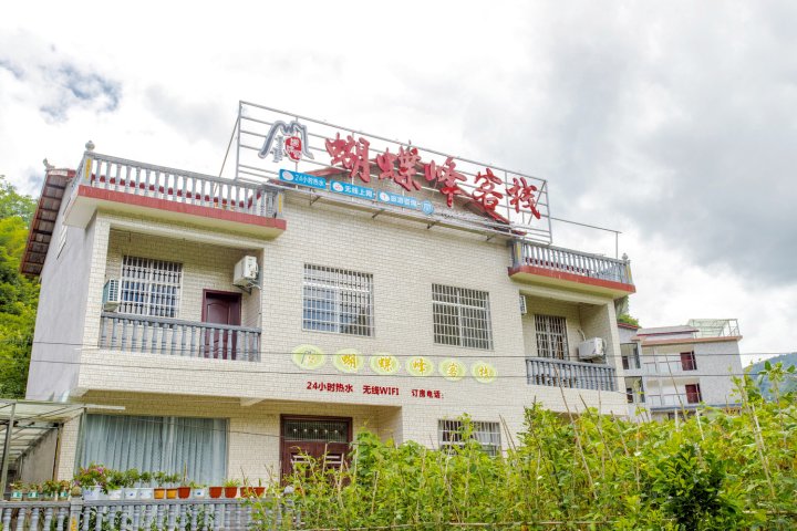 蝴蝶峰农家乐(张家界卸甲路店)