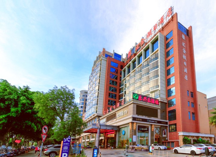 泉州汇金假日酒店