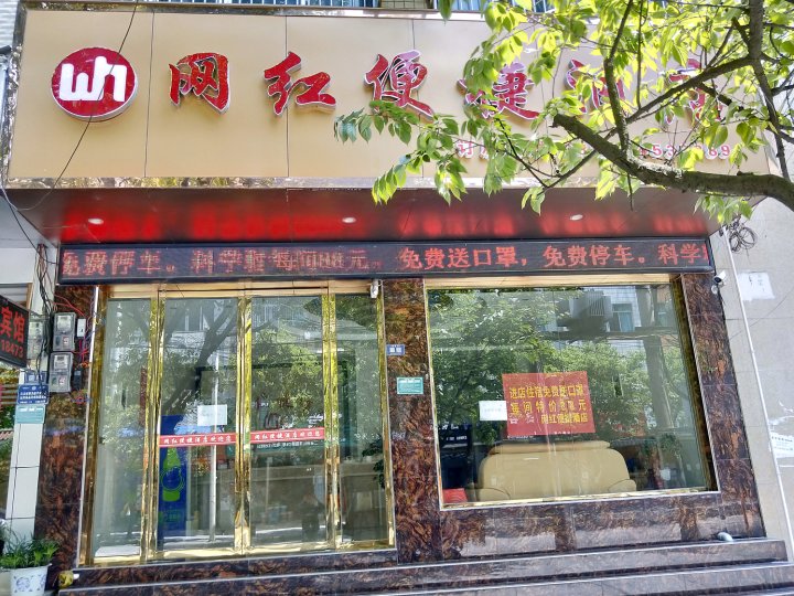 三穗网红便捷酒店