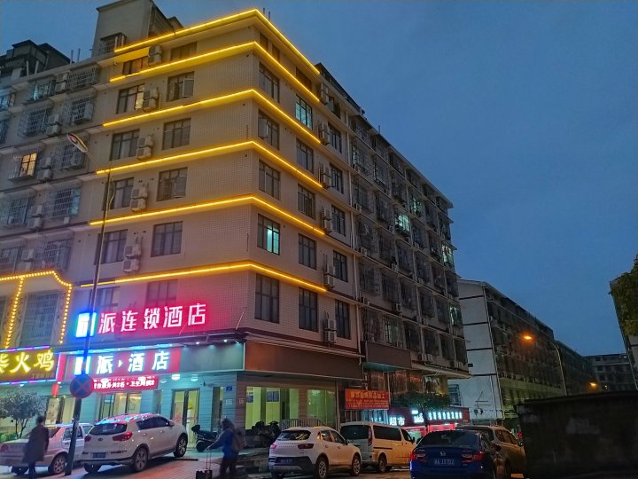 派连锁酒店(长沙县丁家岭警察学院店)