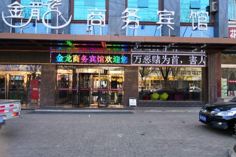 襄垣金龙宾馆