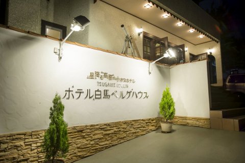 白马伯格之家酒店(Hotel Hakuba Berghaus)