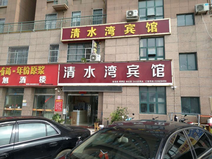泗县清水湾宾馆
