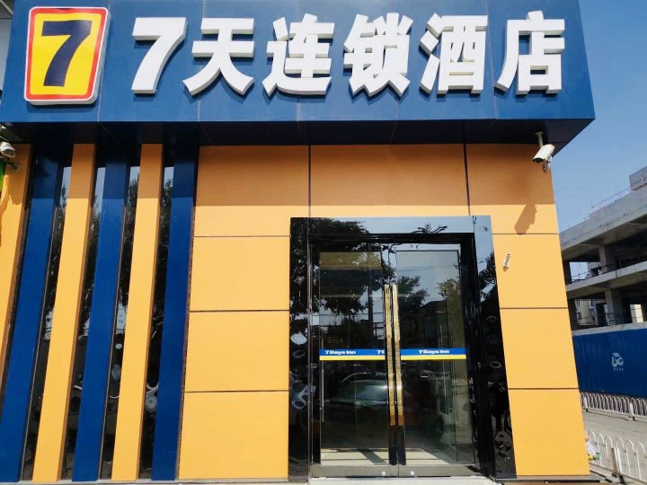 7天连锁酒店(北京回龙观东大街地铁站店)