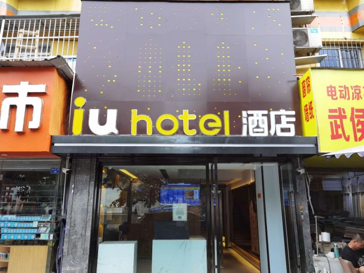 IU酒店(成都火车南站店)