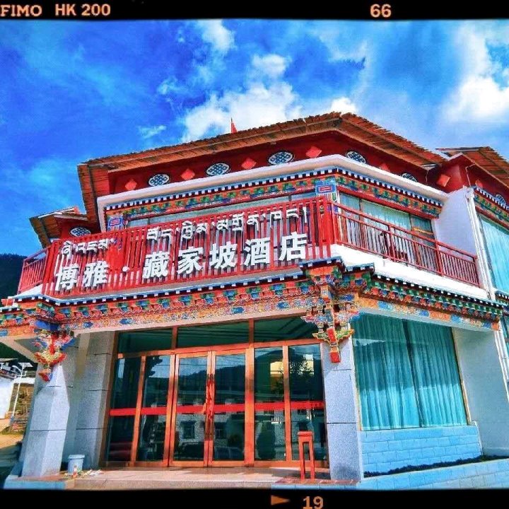 林芝博雅·藏家坡酒店