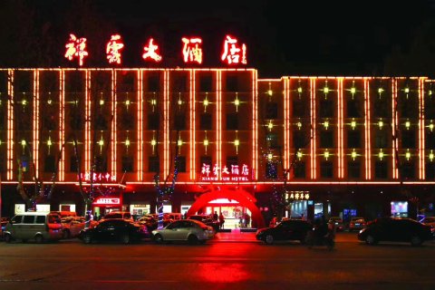 祥云大酒店(莒国古城店)