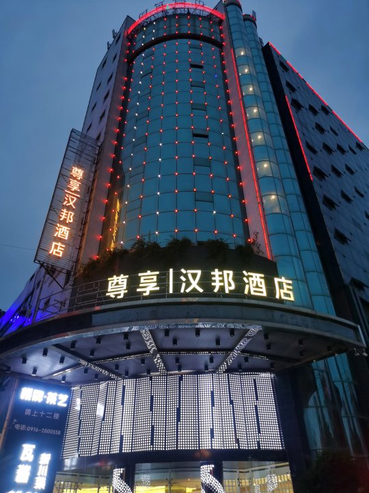 汉邦酒店(汉中高铁站中心医院店)