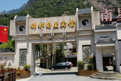 三清山锦都南星宾馆