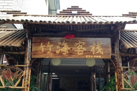 青神竹海客栈