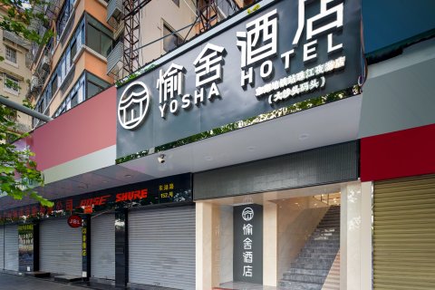 愉舍酒店(广州东湖地铁站珠江夜游码头店)