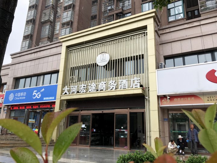 新郑大河宏途商务酒店