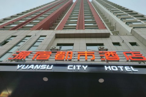 安丘源宿都市酒店