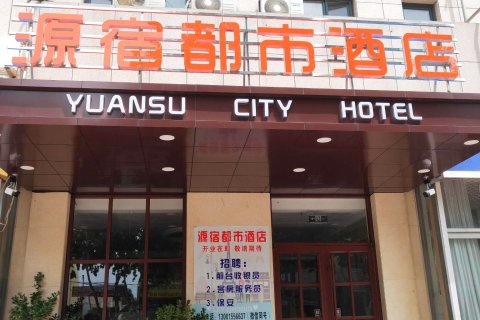 安丘源宿都市酒店