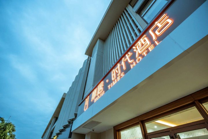 北京摩居·时代酒店