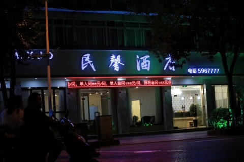 什邡民馨酒店