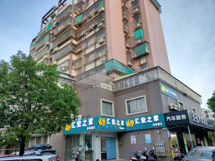 汕头汇宏之家连锁酒店