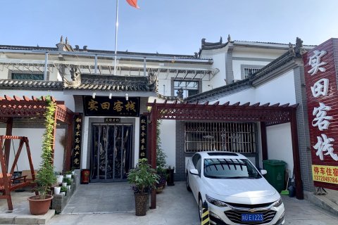 西安实田客栈(兵马俑店)