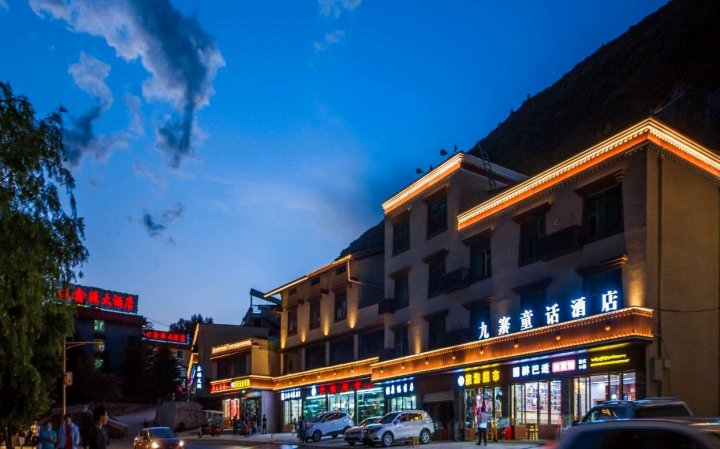 九寨童话精品酒店