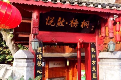 青岩古镇悦然梧桐客栈