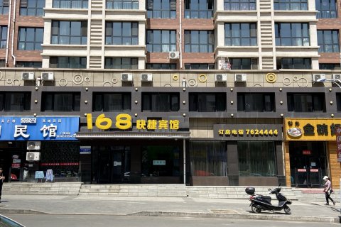 宁安168快捷宾馆