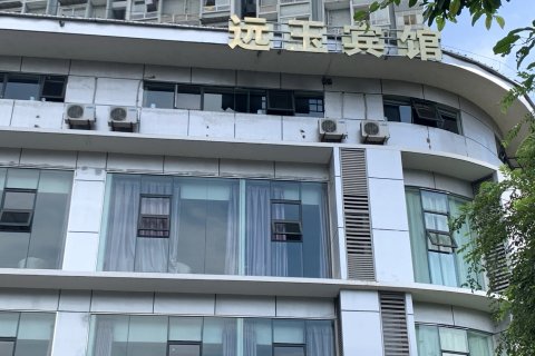 自贡远玉宾馆