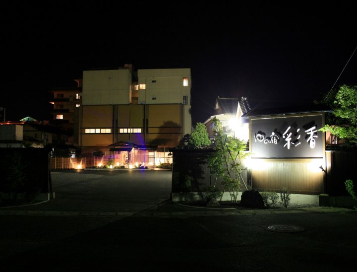 汤之宿彩香旅馆(Yunoyado Saika)