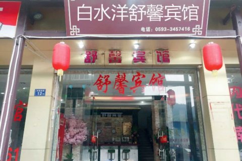 屏南白水洋舒馨宾馆