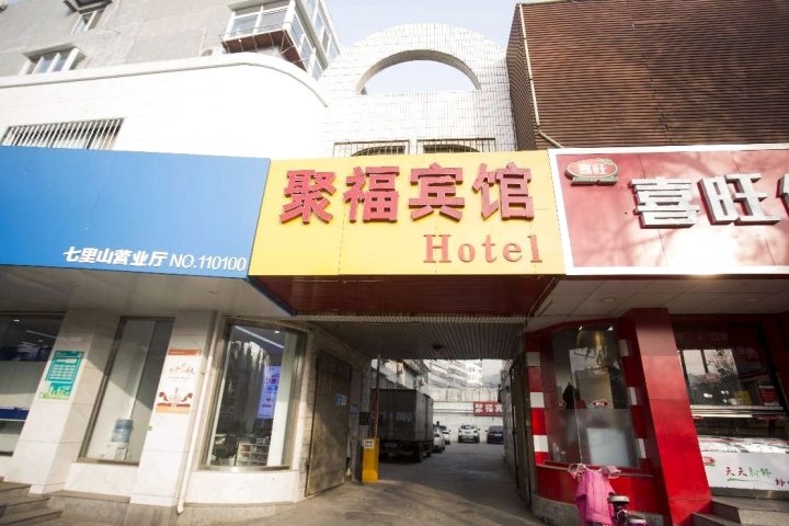 聚福宾馆(济南英雄山路店)