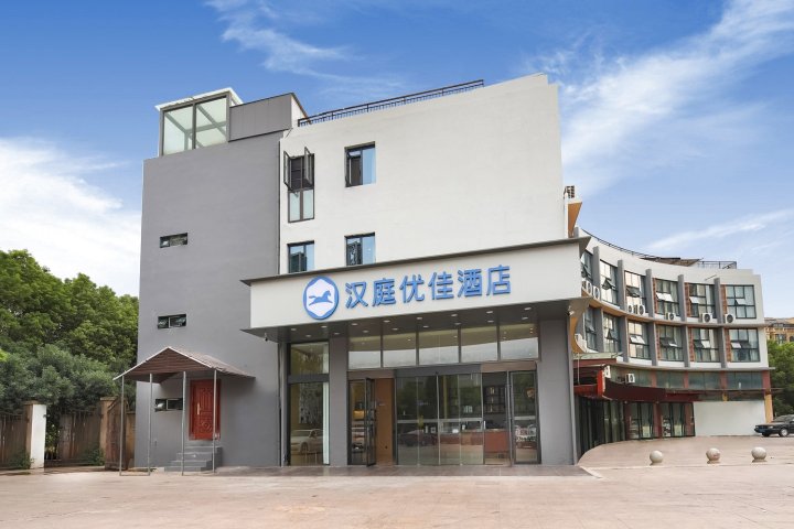 汉庭优佳酒店(南京江宁职业技术学院店)