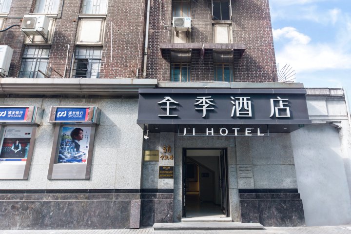 全季酒店(上海外滩宁波路店)