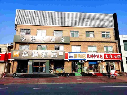 唐山金福酒店(火车站东广场店)