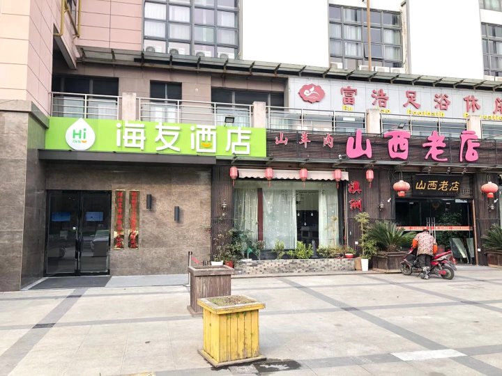 海友酒店(昆山弘基财富广场店)