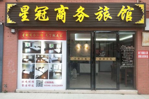 诏安漳州星冠商务旅馆