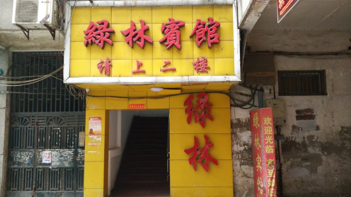 绿林宾馆(武汉宗关店)