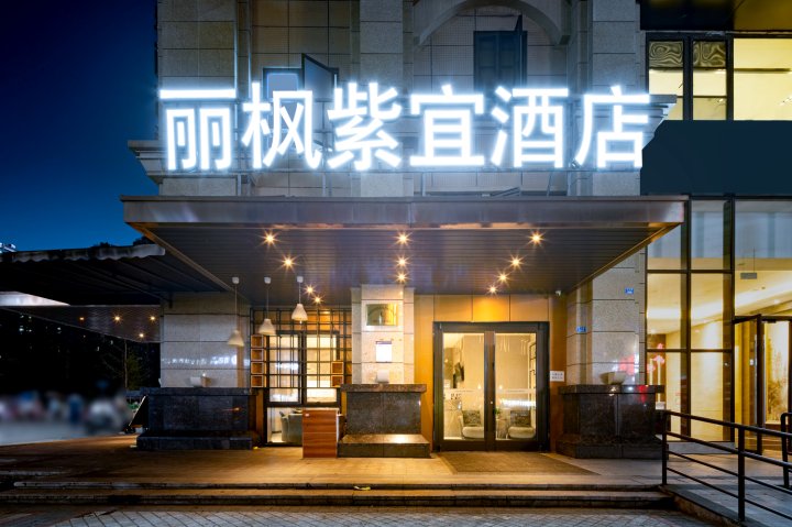 丽枫紫宜酒店(成都火车东站店)