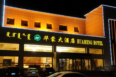 二连浩特华蒙大酒店
