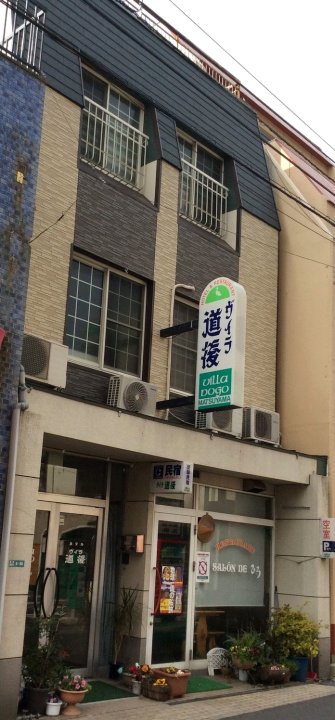 渡高别墅式酒店(Hotel Villa Dogo)