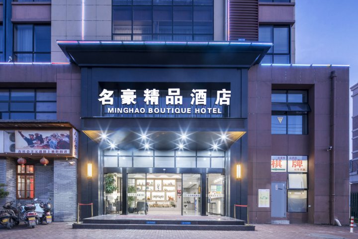 台州名豪精品酒店