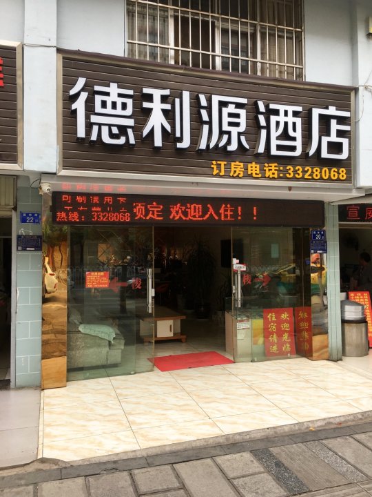 曲靖德利源酒店