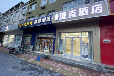 贝克优选酒店(宁晋凤凰路店)