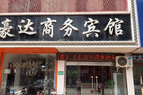 莘县豪达商务宾馆